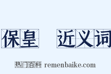 保皇黨近义词是什么意思的图片